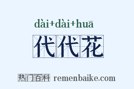 代代花是什么意思的图片